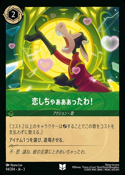 恋しちゃぁぁぁったわ!(ホイル) 【ITI/94/204UCH】